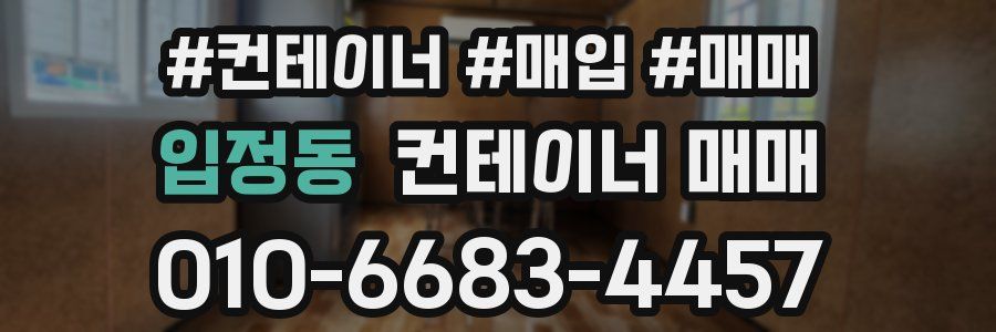 입정동 컨테이너 매매