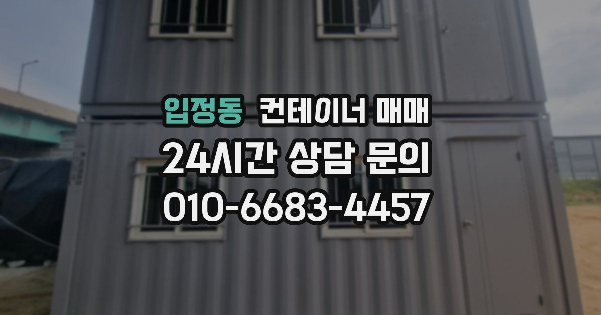 입정동 컨테이너 매매