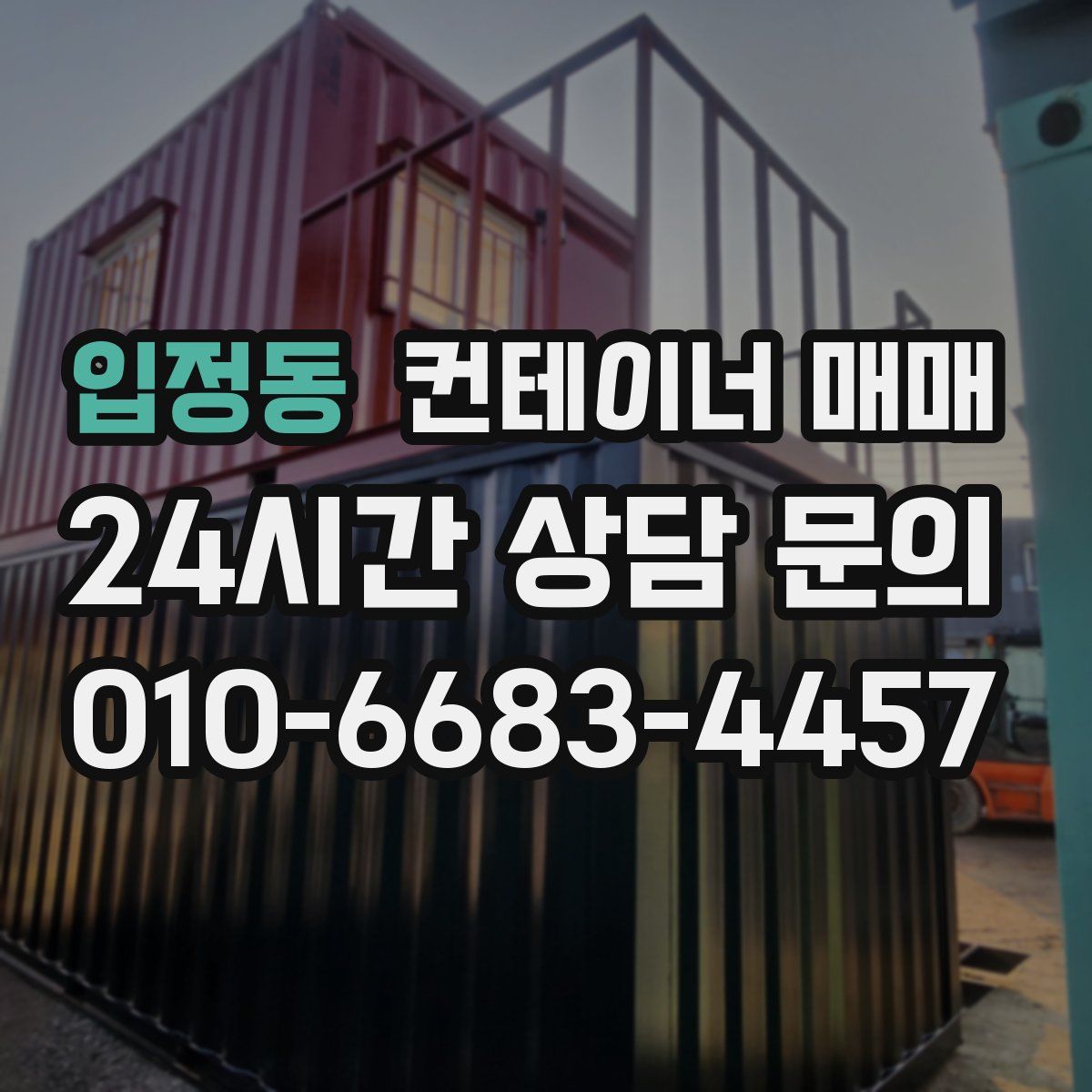 입정동 컨테이너 매매