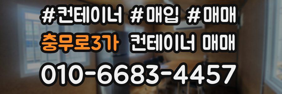 충무로3가 컨테이너 매매