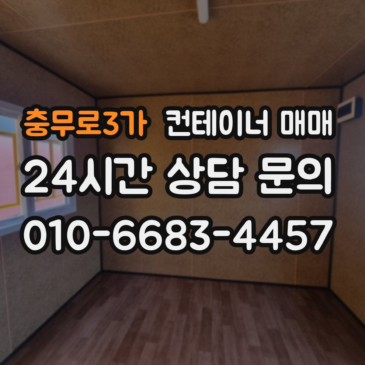 충무로3가 컨테이너 매매