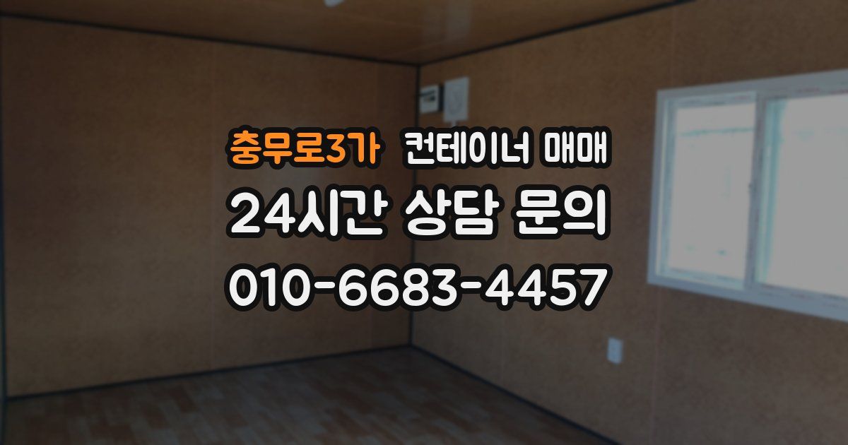 충무로3가 컨테이너 매매