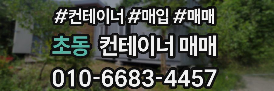 초동 컨테이너 매매