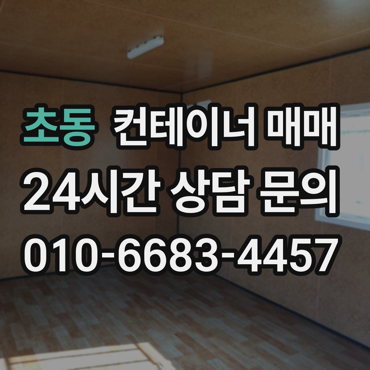 초동 컨테이너 매매