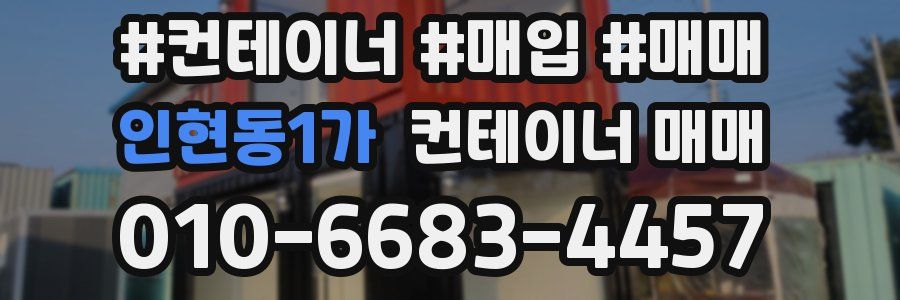 인현동1가 컨테이너 매매