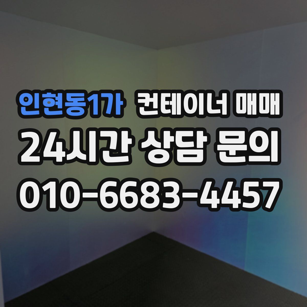 인현동1가 컨테이너 매매