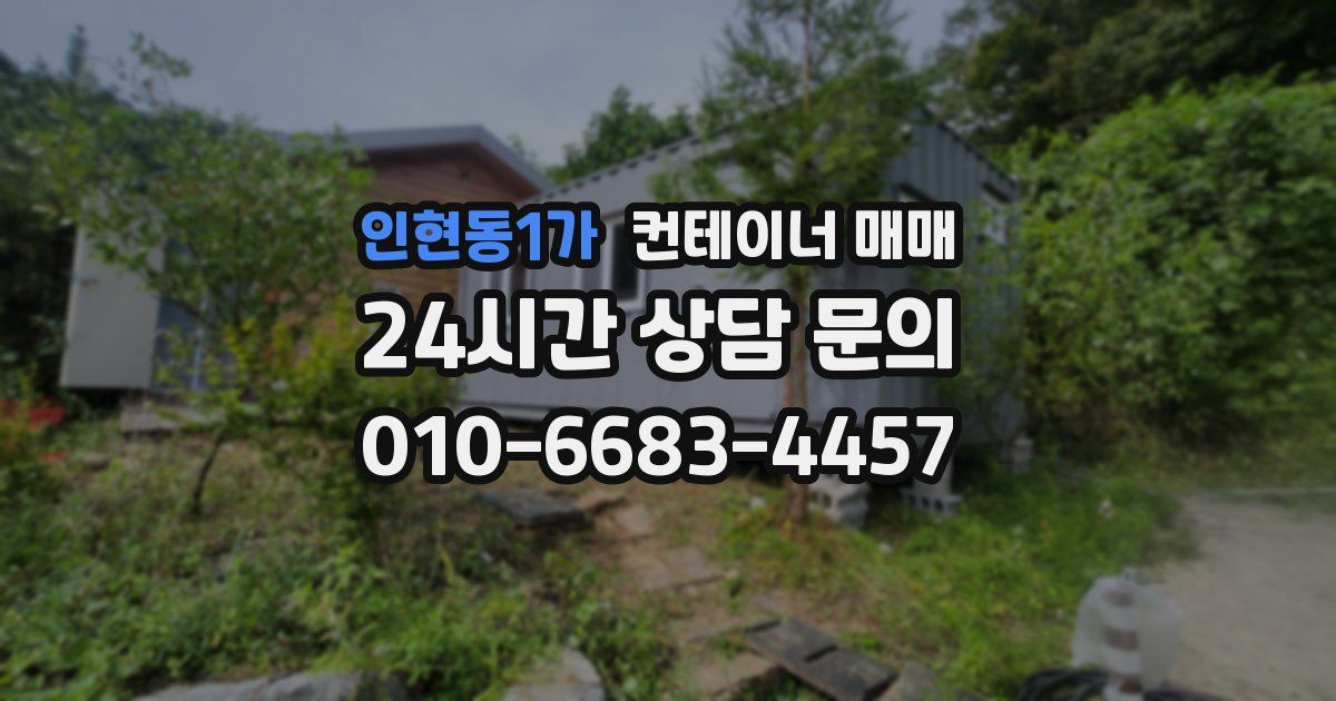 인현동1가 컨테이너 매매