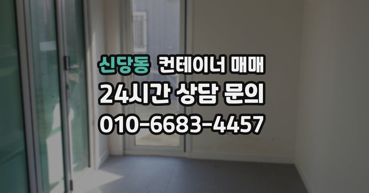 신당동 컨테이너 매매