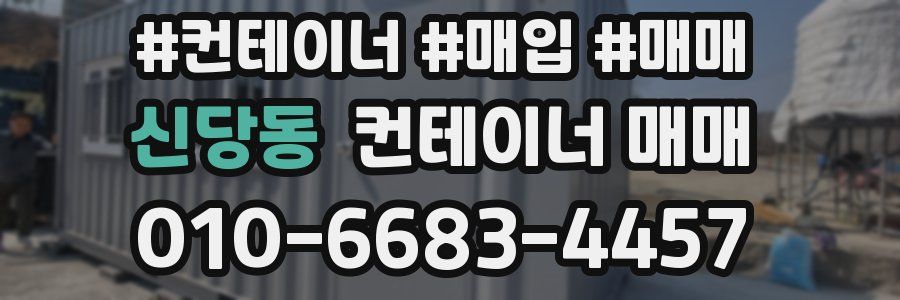 신당동 컨테이너 매매