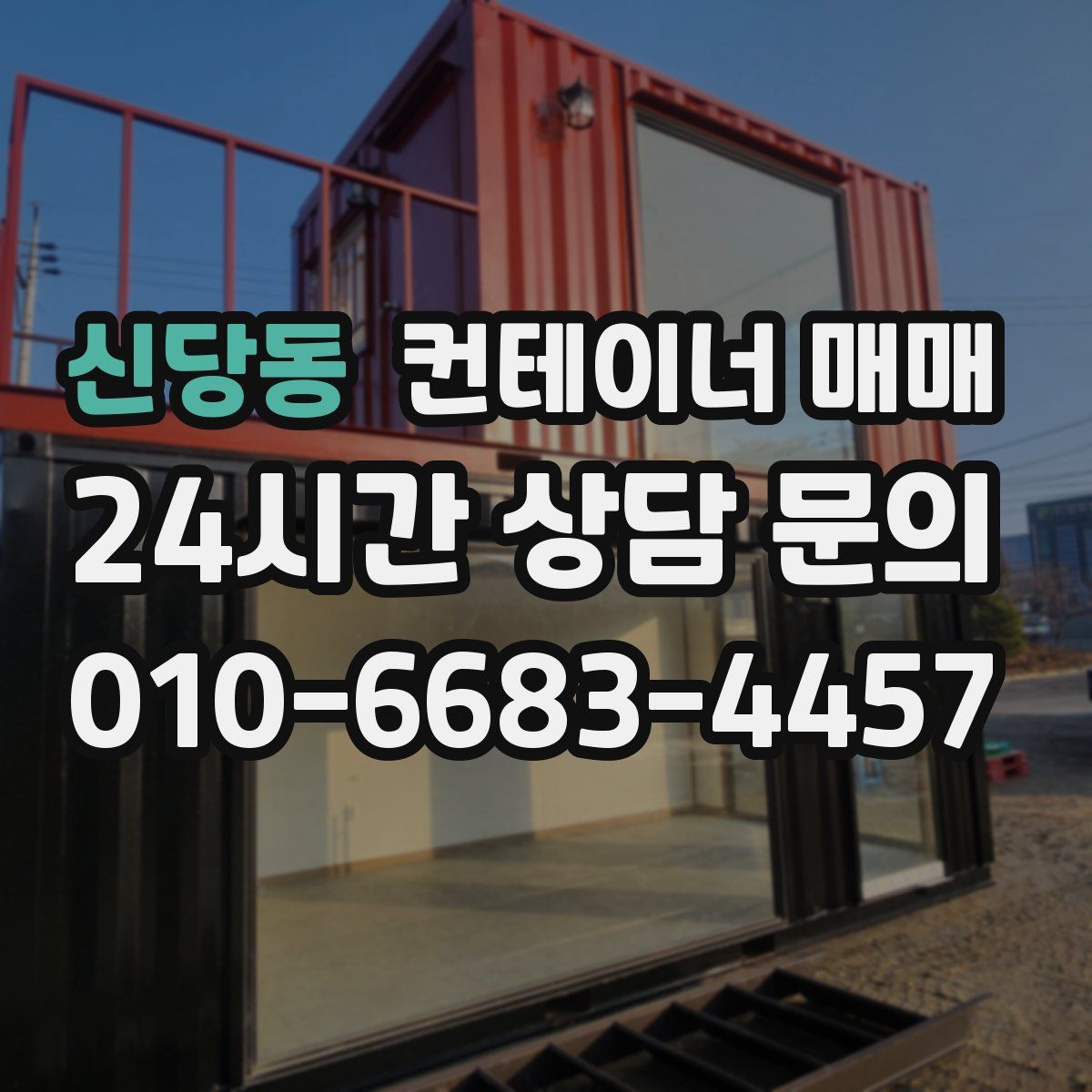 신당동 컨테이너 매매