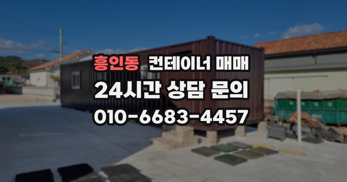 흥인동 컨테이너 매매