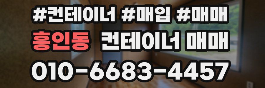 흥인동 컨테이너 매매