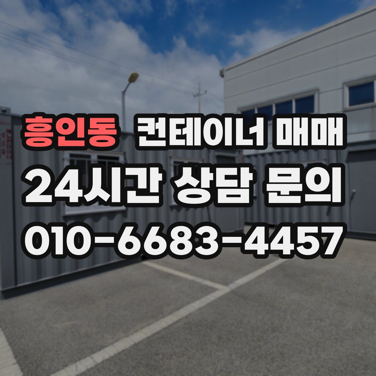 흥인동 컨테이너 매매