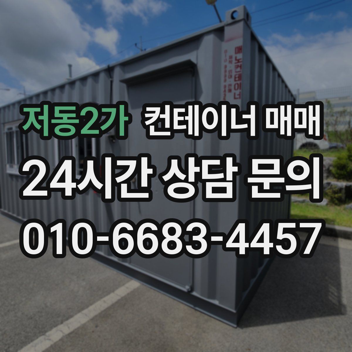저동2가 컨테이너 매매
