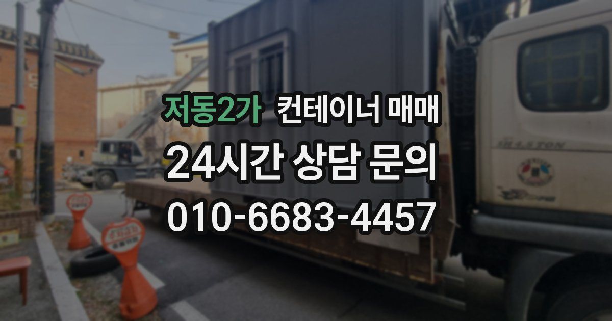 저동2가 컨테이너 매매