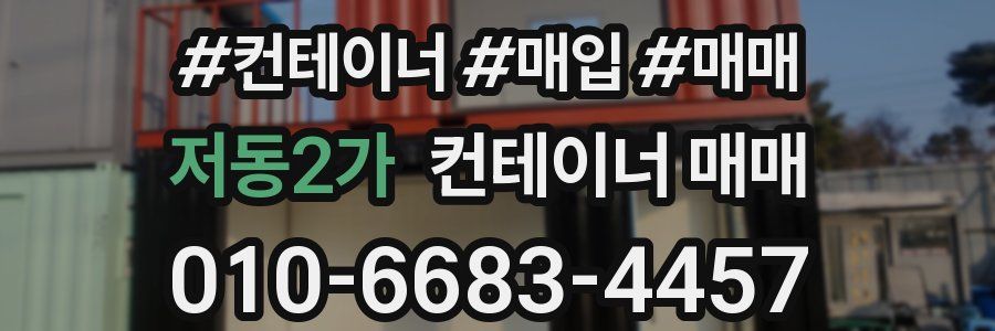 저동2가 컨테이너 매매