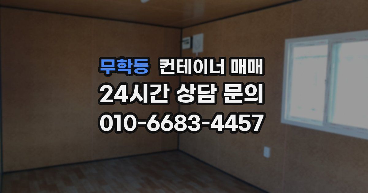 무학동 컨테이너 매매