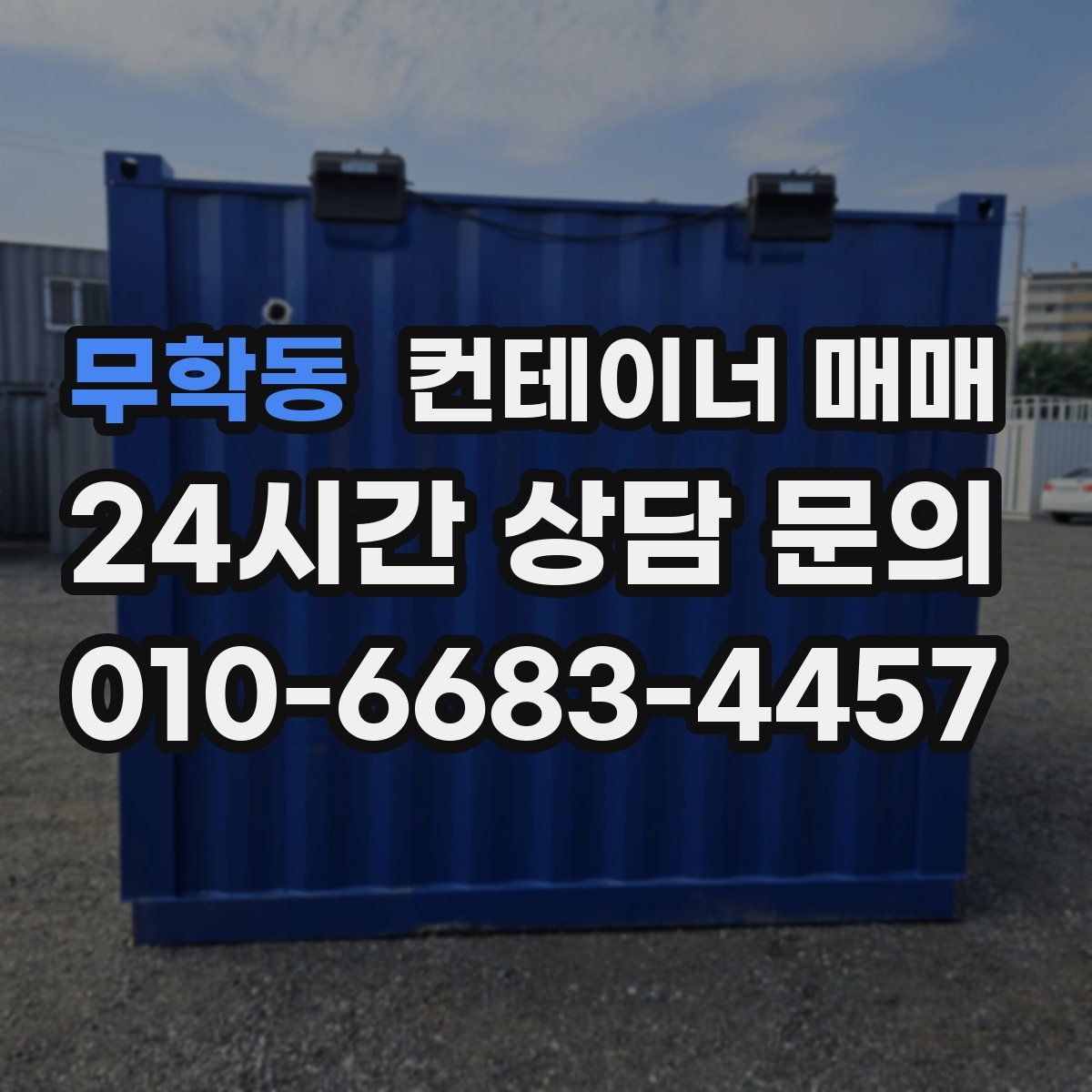 무학동 컨테이너 매매