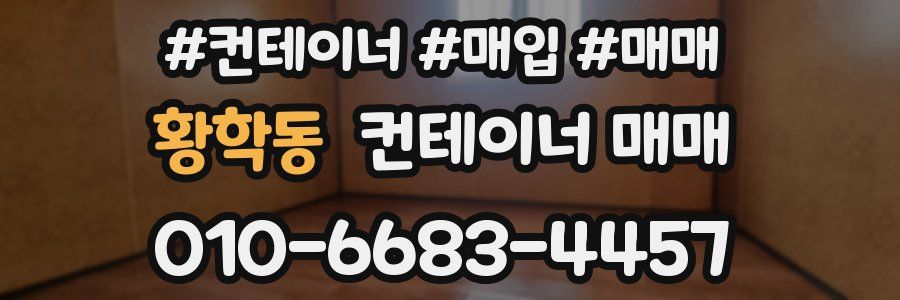 황학동 컨테이너 매매