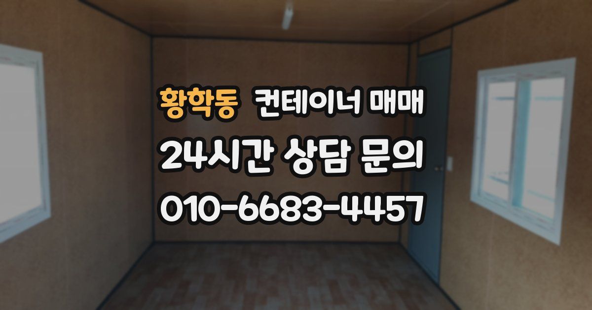 황학동 컨테이너 매매