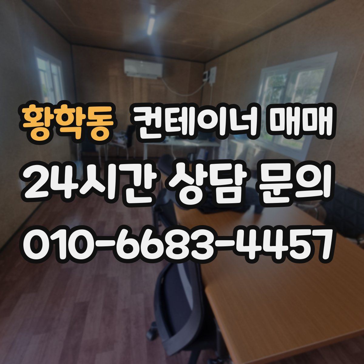 황학동 컨테이너 매매