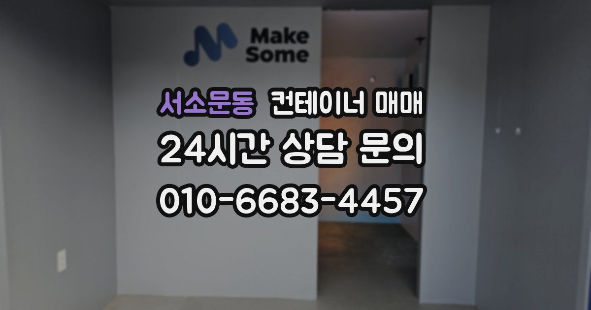 서소문동 컨테이너 매매