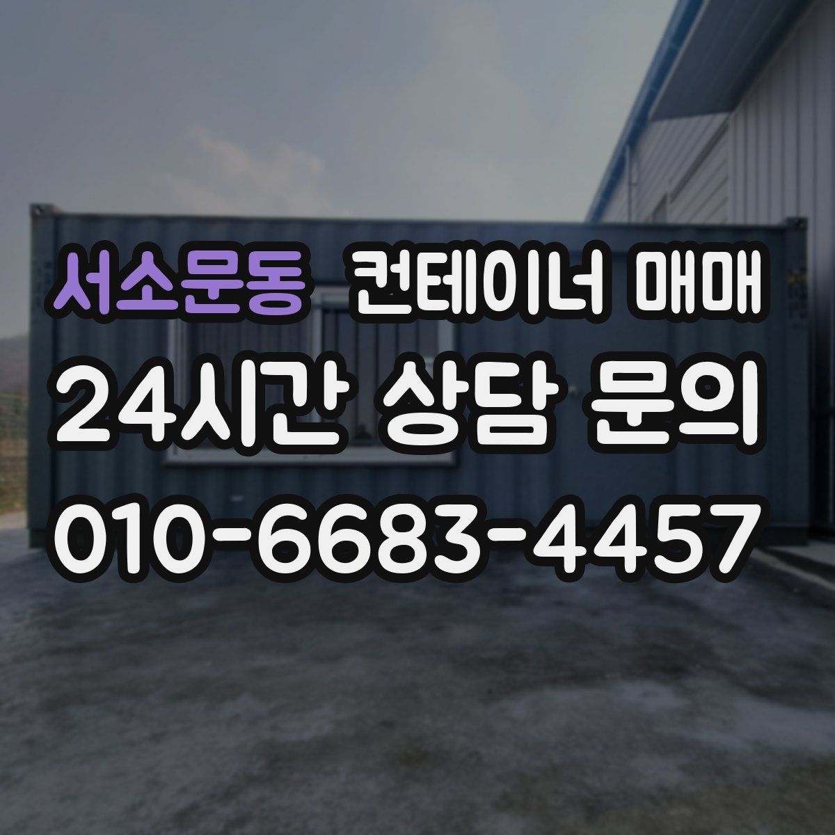 서소문동 컨테이너 매매