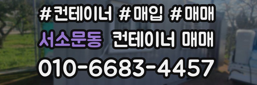 서소문동 컨테이너 매매