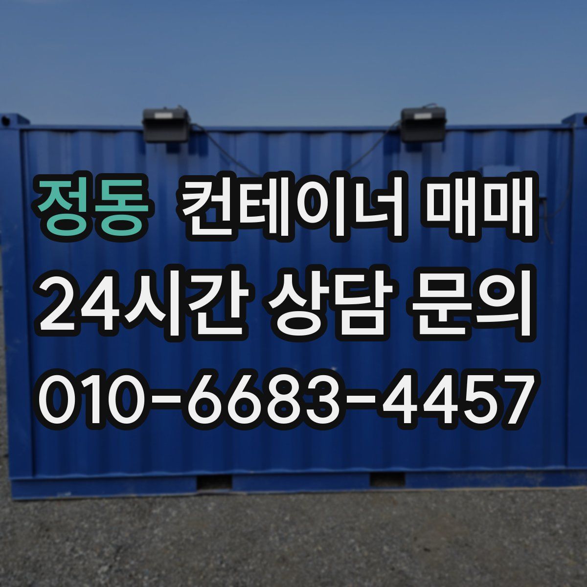 정동 컨테이너 매매