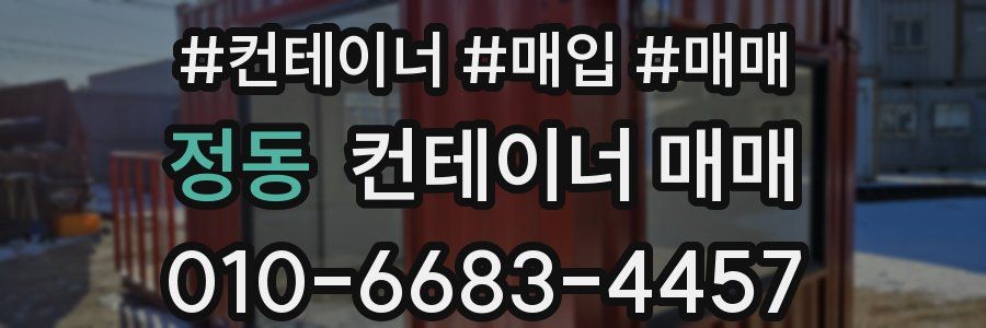 정동 컨테이너 매매