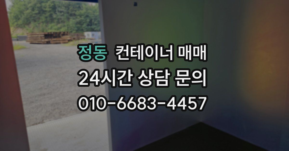 정동 컨테이너 매매