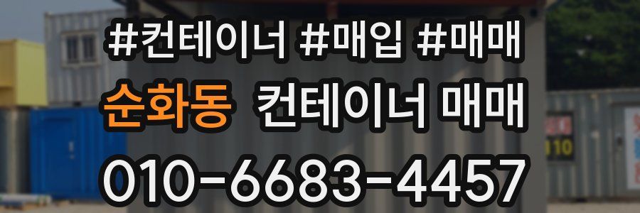순화동 컨테이너 매매