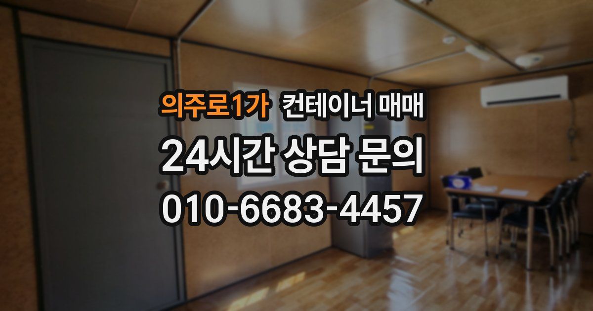 의주로1가 컨테이너 매매