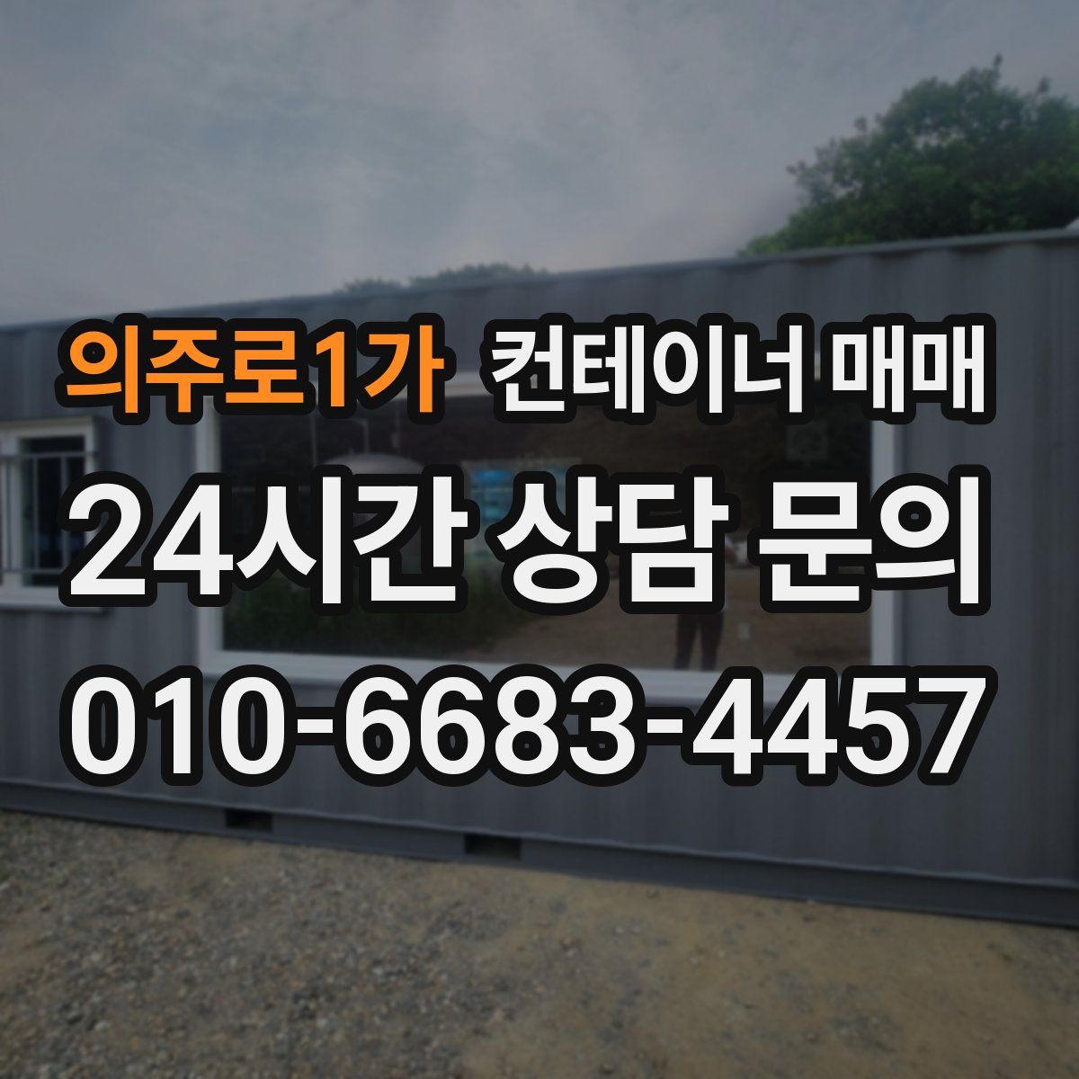 의주로1가 컨테이너 매매