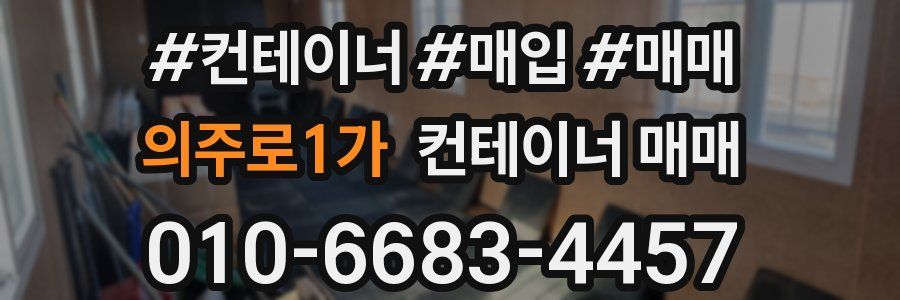 의주로1가 컨테이너 매매