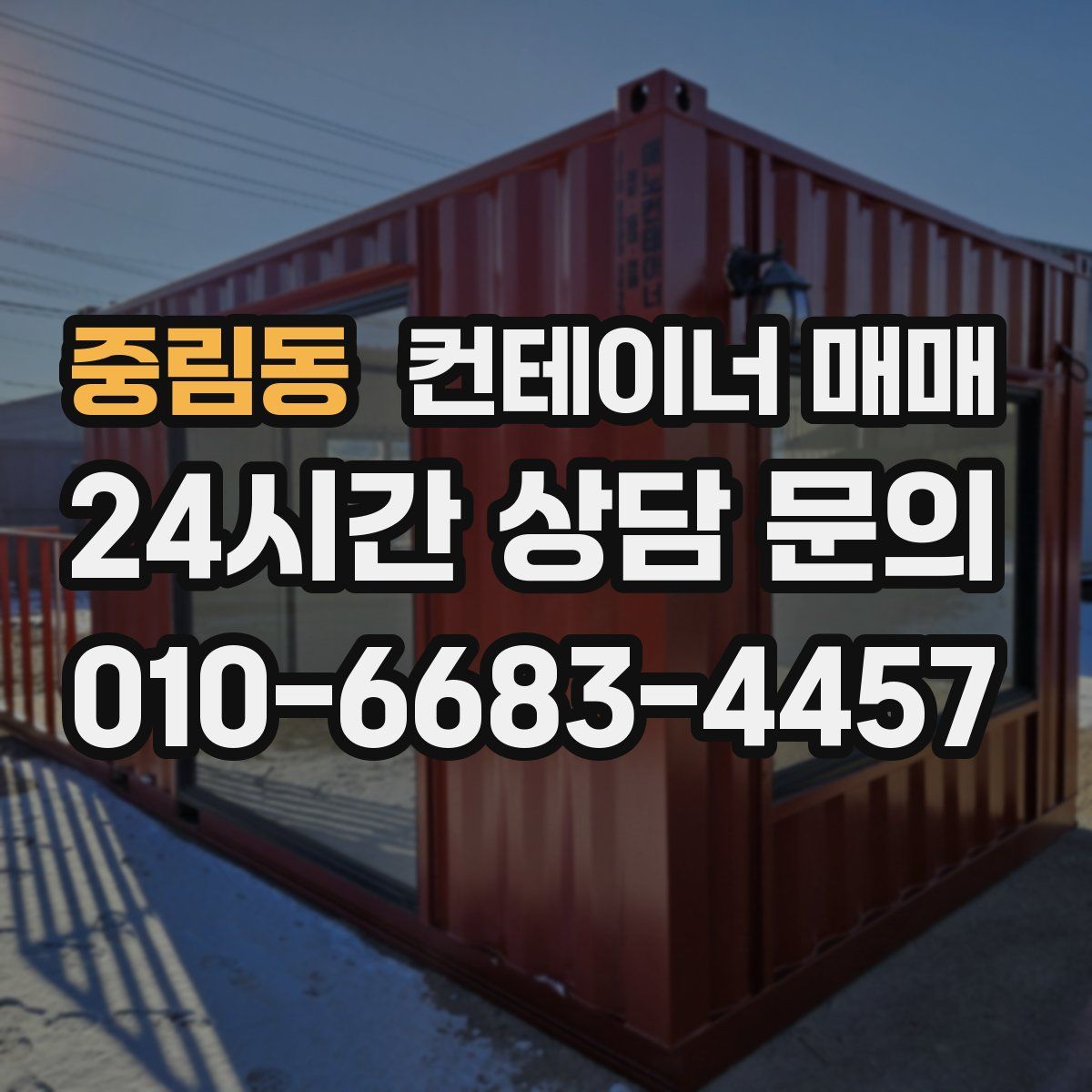 중림동 컨테이너 매매