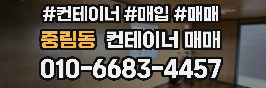 중림동 컨테이너 매매