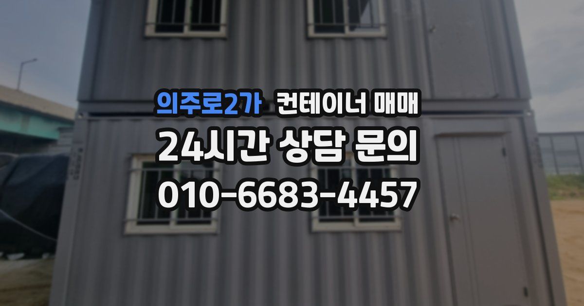 의주로2가 컨테이너 매매