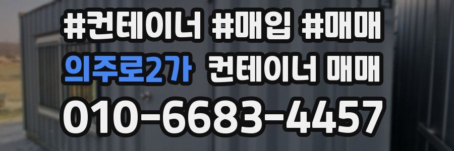 의주로2가 컨테이너 매매
