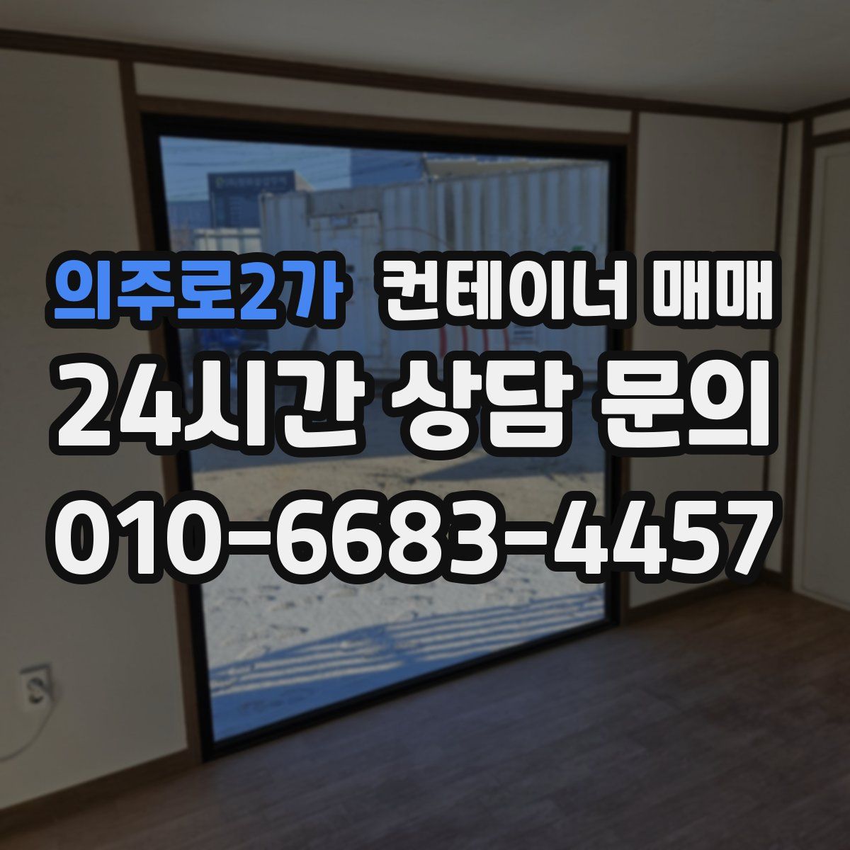 의주로2가 컨테이너 매매