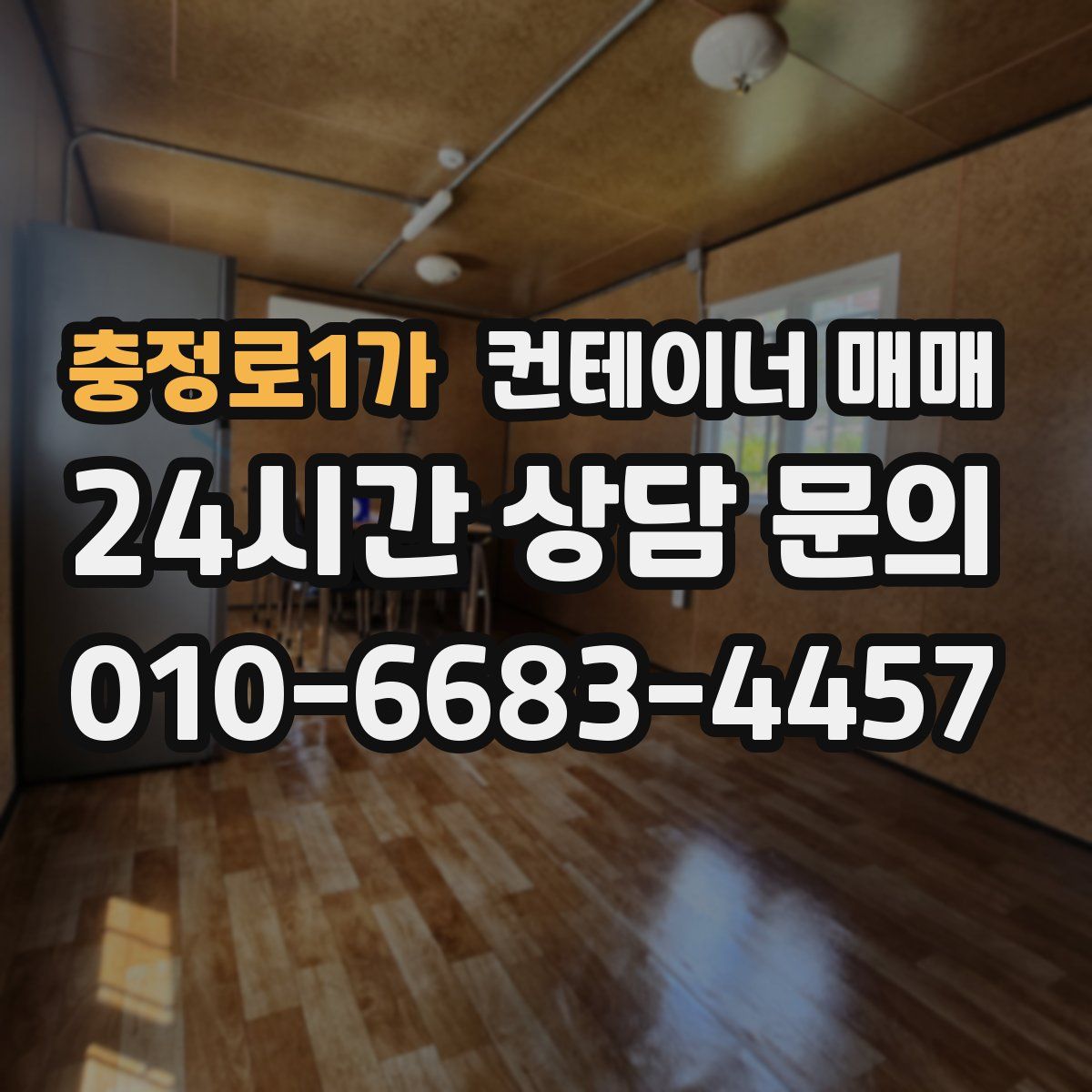 충정로1가 컨테이너 매매