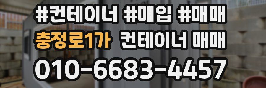 충정로1가 컨테이너 매매