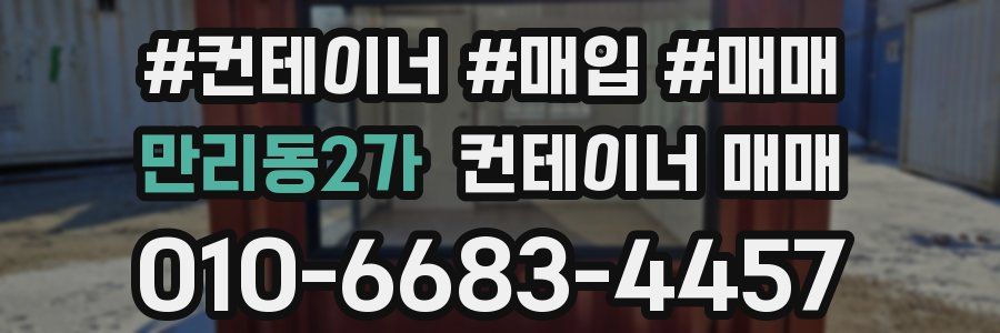 만리동2가 컨테이너 매매