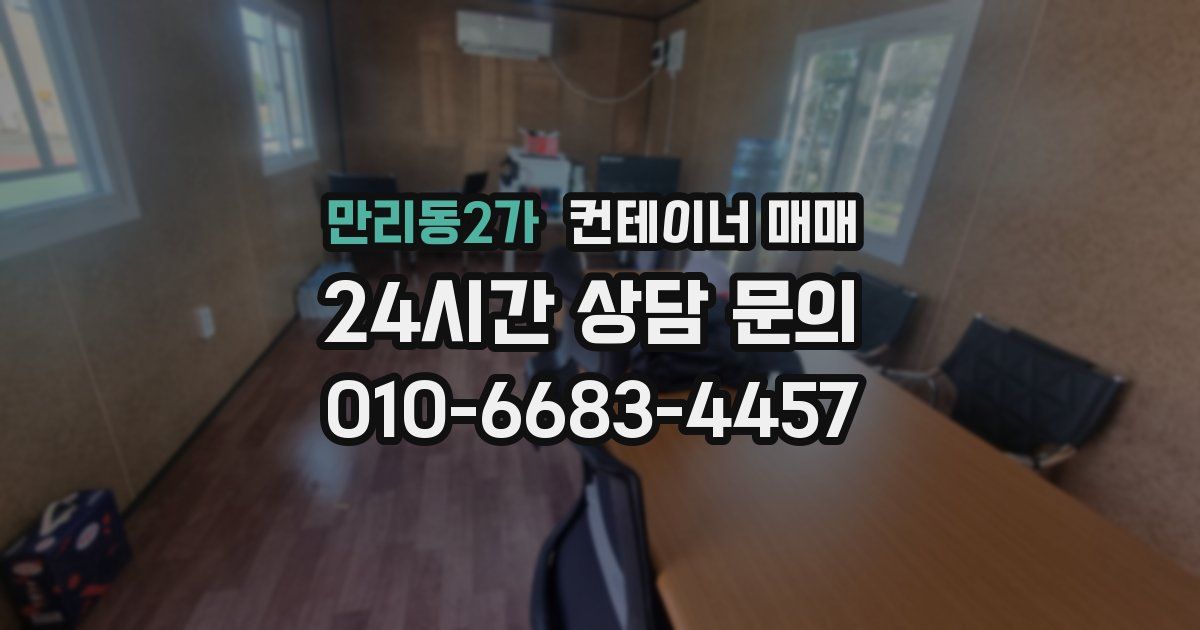 만리동2가 컨테이너 매매