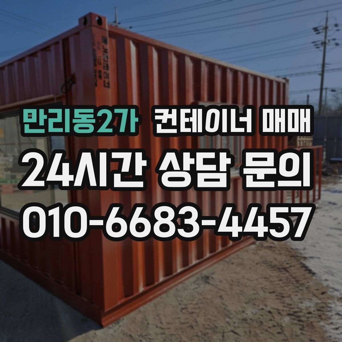 만리동2가 컨테이너 매매