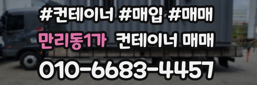 만리동1가 컨테이너 매매