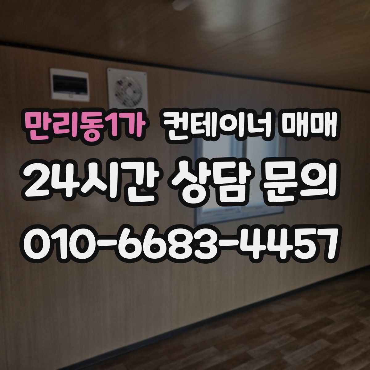 만리동1가 컨테이너 매매