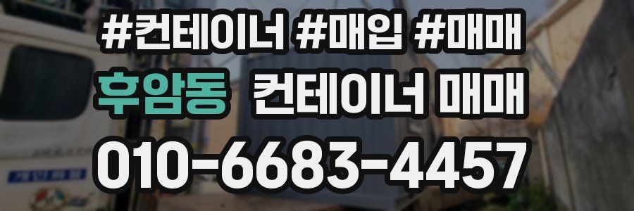 후암동 컨테이너 매매