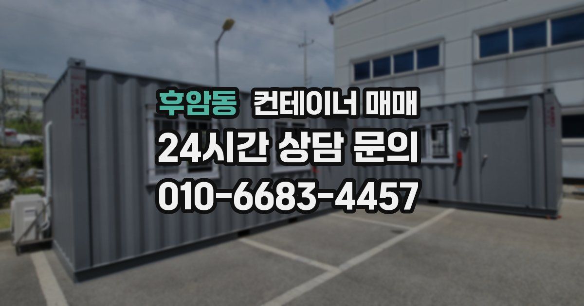후암동 컨테이너 매매
