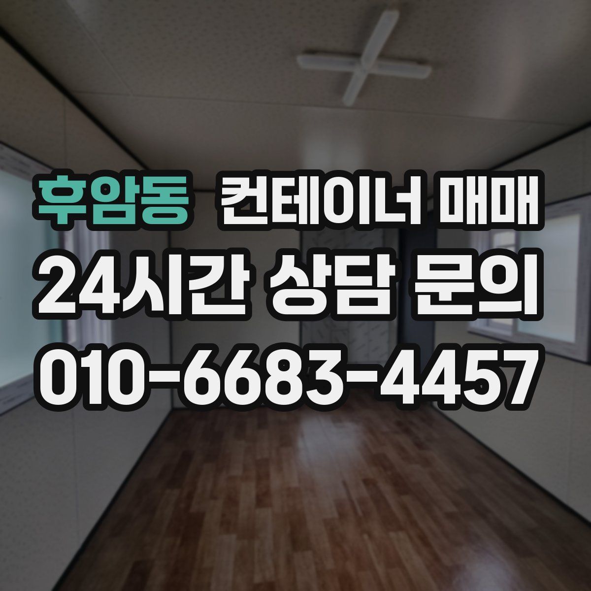 후암동 컨테이너 매매